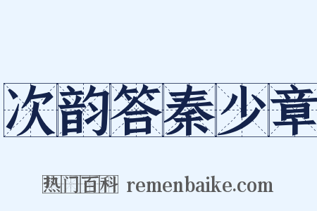 次韵答秦少章是什么意思的图片